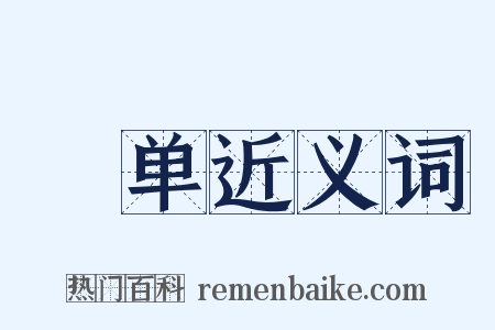 焭单近义词是什么意思的图片